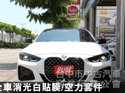 正22年出廠420I COUPE⭕全車消光白貼膜⭕小改款尾燈⭕原鈑件✅黃金眼大燈✅水晶排檔桿✅5AU輔助✅外觀空力套件✅