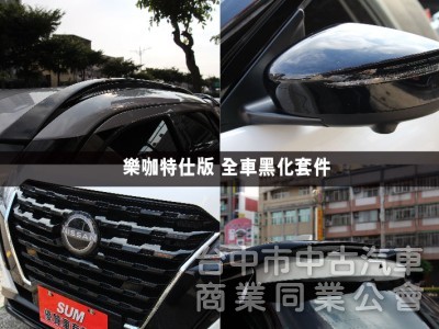 ⭕市場唯一⭕正25年出廠落地新車⭕樂咖特仕版 ✅全車黑化套件 ✅JBL音響✅360環景 ✅恆溫空調 ✅黑色尾翼⭕實車在店