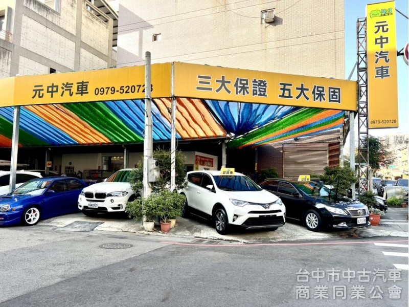 元中汽車商行